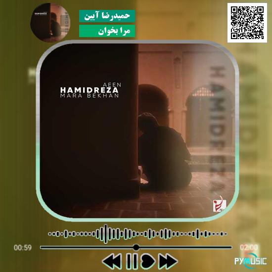 دانلود آهنگ مرا بخوان حمیدرضا آیین